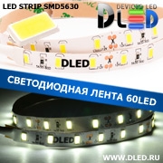   Светодиодная лента DLed 60Led IP22 SMD5630 12V Белый