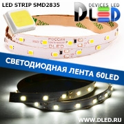   Светодиодная лента DLed 60Led IP22 SMD2835 12V Белый