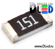   Резистор для светодиодов SMD 151