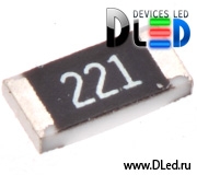   Резистор для светодиодов SMD 221