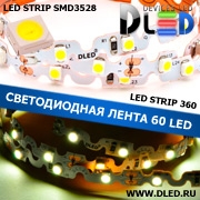   Лента светодиодная IP22 SMD3528 60LED 360 градусов белая