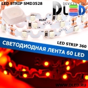   Лента светодиодная IP22 SMD3528 60LED 360 градусов Красный