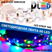   Лента светодиодная IP22 SMD3528 60LED 360 градусов RGB