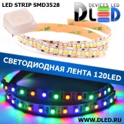   Лента светодиодная IP22 SMD3528 120LED RGB