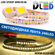   Лента светодиодная IP22 SMD3528 240LED 2 белая + 1 теплая белая