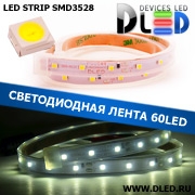   Лента светодиодная в трубке влагозащищенная IP67 SMD3528 60LED белый