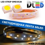   Лента светодиодная в трубке влагозащищенная IP67 SMD3528 60LED 1 белый + 2 теплый белый