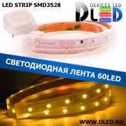   Лента светодиодная в трубке влагозащищенная IP67 SMD3528 60LED желтый