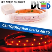   Лента светодиодная в трубке влагозащищенная IP67 SMD3528 60LED красный