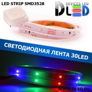   Лента светодиодная в трубке влагозащищенная IP67 SMD3528 30LED RGB