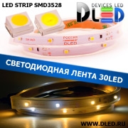   Лента светодиодная в трубке влагозащищенная IP67 SMD3528 30LED 1 белый + 2 теплый белый