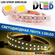   Лента светодиодная в трубке влагозащищенная IP67 SMD3528 120LED 2 белый + 1 теплый белый