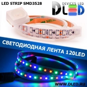   Лента светодиодная в трубке влагозащищенная IP67 SMD3528 120LED RGB