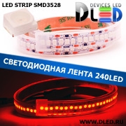   Лента светодиодная в трубке влагозащищенная IP67 SMD3528 240LED Красный