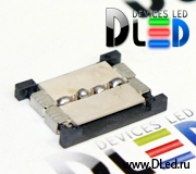   Соединительный коннектор для DLed SMD 5050