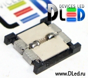   Соединительный коннектор для DLed SMD 3528