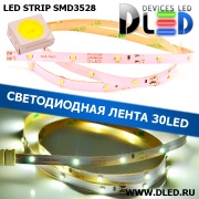   Светодиодная лента DLed SMD3528 IP22 30Led