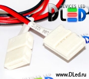   Провод с коннекторами LS-3528 для ленты DLed SMD 3528